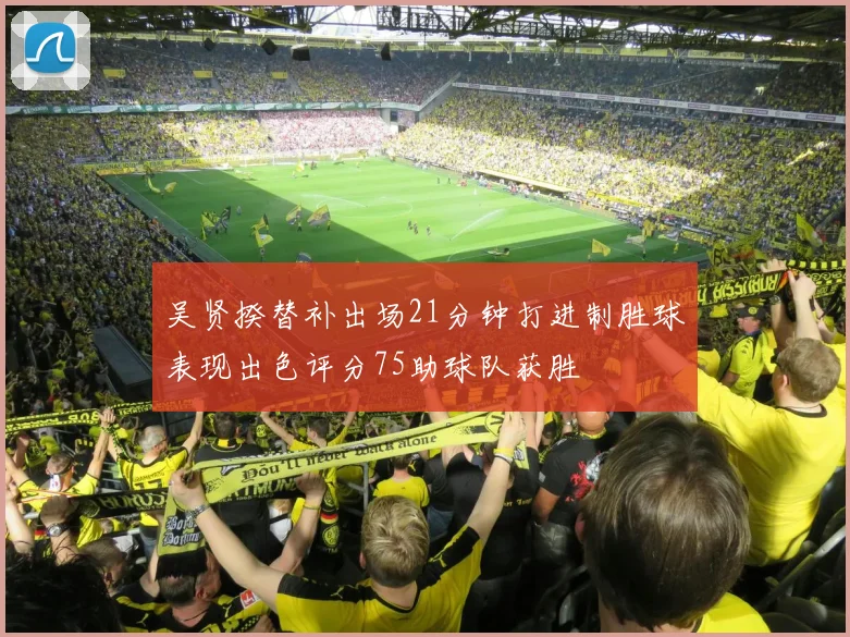 吴贤揆替补出场21分钟打进制胜球表现出色评分75助球队获胜