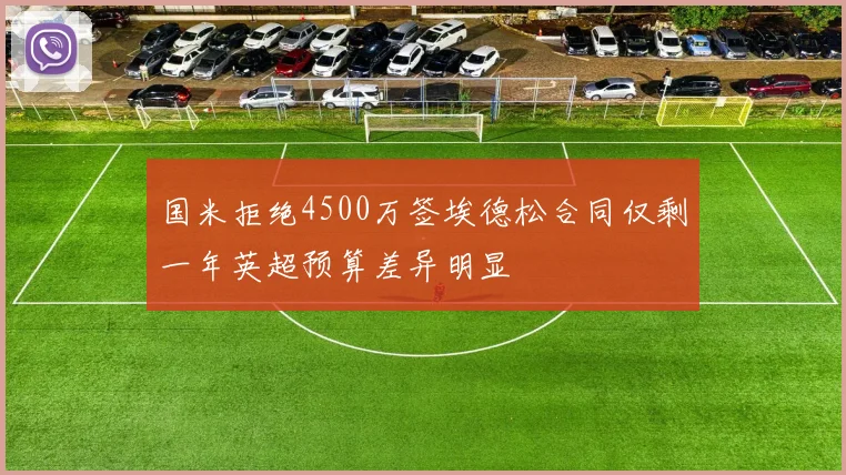 国米拒绝4500万签埃德松合同仅剩一年英超预算差异明显